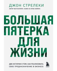 Большая пятерка для жизни. Две истории о том, как реализовать свое предназначение в бизнесе (подарочное издание)