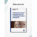 Гинекологическая эндокринология и репродуктивная медицина. 3-е изд