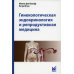 Гинекологическая эндокринология и репродуктивная медицина. 3-е изд