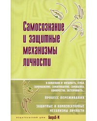 Самосознание и защитные механизмы личности. Хрестоматия