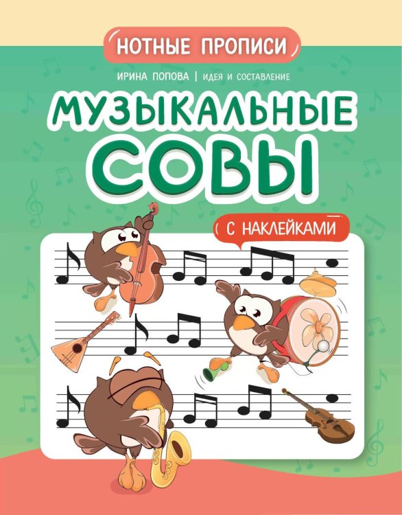 Музыкальные совы. Нотные прописи