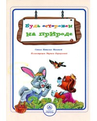 Будь осторожен на природе: стихи и развивающие задания