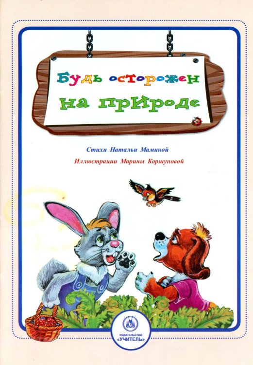 Будь осторожен на природе: стихи и развивающие задания
