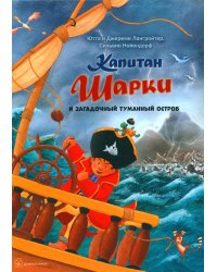 Капитан Шарки и загадочный туманный остров (13-ая книга о приключениях капитана Шарки и его друзей)