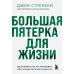 Большая пятерка для жизни. Две истории о том, как реализовать свое предназначение в бизнесе (подарочное издание)