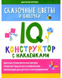 Сказочные цветы и бабочки. IQ-конструктор с наклейками