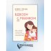 Вдвоем с ребенком. Шесть ключей к воспитанию счастливых детей в неполной семье