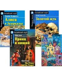 Принц и нищий; Алиса в Зазеркалье; Золотой жук; Тетрадь для записи иностранных слов. Уровень Intermediate