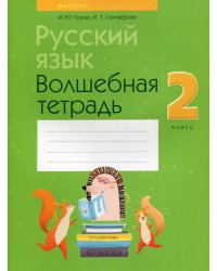 Русский язык. 2 класс. Волшебная тетрадь