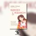 Вдвоем с ребенком. Шесть ключей к воспитанию счастливых детей в неполной семье