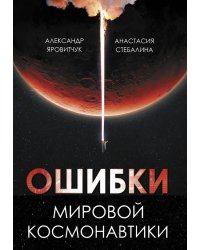 Ошибки мировой космонавтики