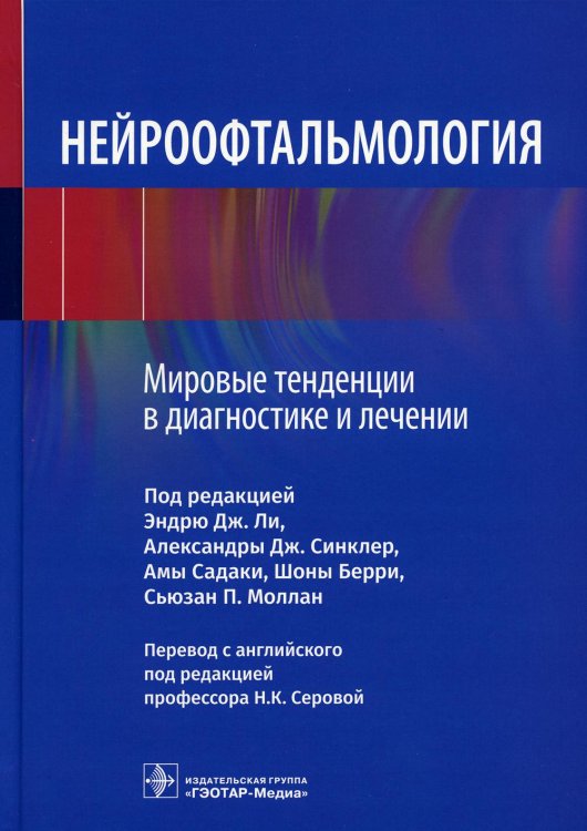 Нейроофтальмология. Мировые тенденции в диагностике и лечении