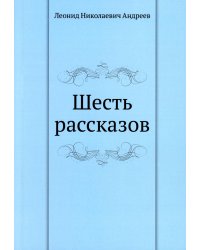 Шесть рассказов