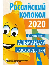 Альманах &quot;Российский колокол&quot;. Спецвыпуск &quot;Смехотерапия&quot;