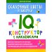 Сказочные цветы и бабочки. IQ-конструктор с наклейками