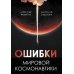 Ошибки мировой космонавтики