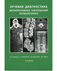 Лучевая диагностика дегенеративных заболеваний позвоночника