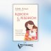 Вдвоем с ребенком. Шесть ключей к воспитанию счастливых детей в неполной семье