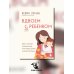 Вдвоем с ребенком. Шесть ключей к воспитанию счастливых детей в неполной семье