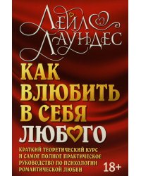 Как влюбить в себя любого. Краткий теоретический курс и самое полное практическое руководство