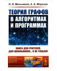 Теория графов в алгоритмах и программах: Книга для учителей, для школьников... и не только! (Обл.)