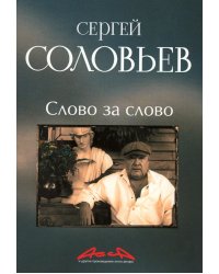 Слово за слово: записки конформиста. В 3 кн. Кн. 3