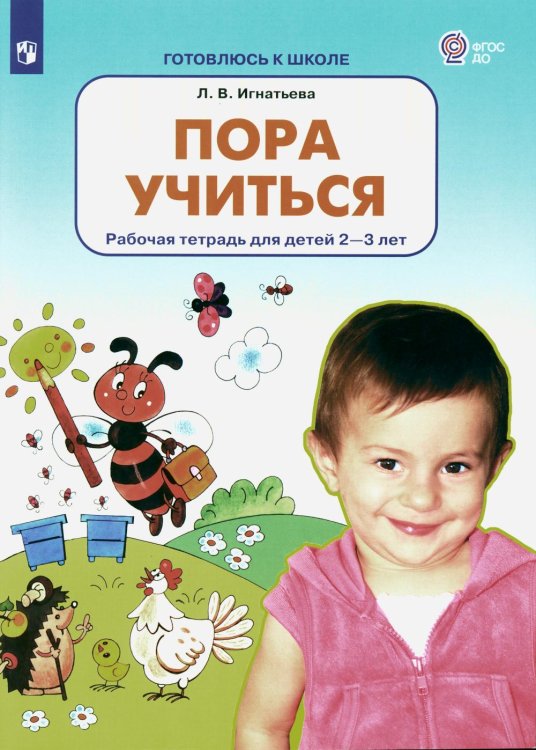 Пора учиться: рабочая тетрадь для детей 2-3 лет. 2-е изд., стер