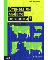 Станем ли мы все веганами?