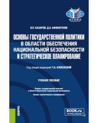 Основы государственной политики в области обеспечения национальной безопасности и стратегическое планирование: Учебное пособие