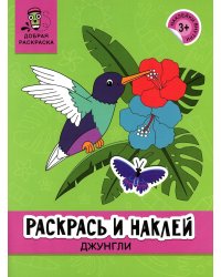 Раскрась и наклей. Джунгли. 3+