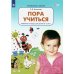 Пора учиться: рабочая тетрадь для детей 2-3 лет. 2-е изд., стер