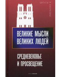 Великие мысли великих людей. Средневековье и Просвещение