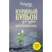 Куриный бульон для души. Внутренняя опора. 101 светлая история о том, что делает нас сильнее