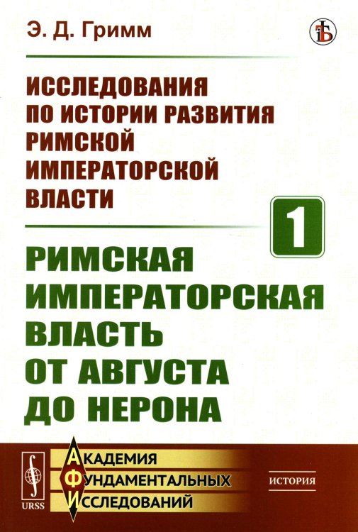 Исследования по истории развития Римской императорской власти. Кн.1: Римская императорская власть от Августа до Нерона (обл.)