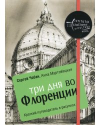 Три дня во Флоренции. Краткий путеводитель в рисунках. Чобан С., Мартовицкая А.