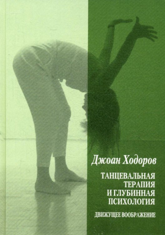 Танцевальная психотерапия и глубинная психология. Движущее воображение