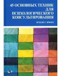 45 основных техник для психологического консультирования