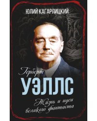 Герберт Уэллс. Жизнь и идеи великого фантаста