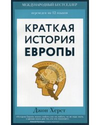 Краткая история Европы