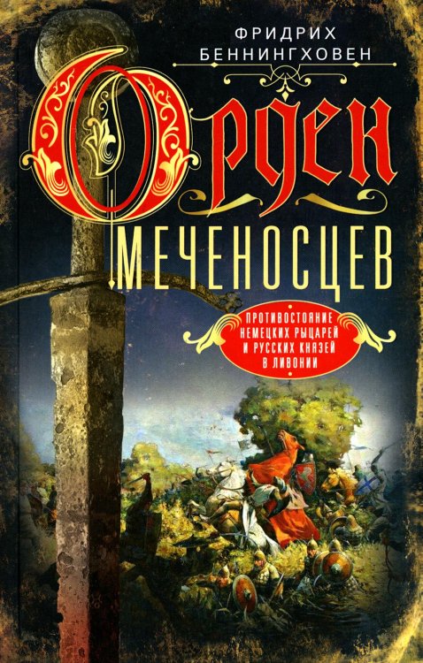 Орден меченосцев. Противостояние немецких рыцарей