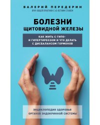 Болезни щитовидной железы. Как жить с гипо- и гипертиреозом и что делать с дисбалансом гормонов