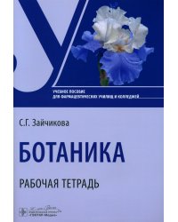 Ботаника. Рабочая тетрадь