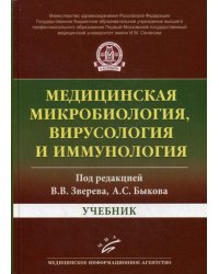 Медицинская микробиология, вирусология и иммунология. Учебник. Гриф Министерства Здравоохранения