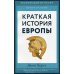 Краткая история Европы