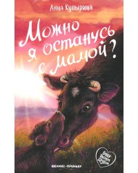 Можно я останусь с мамой?