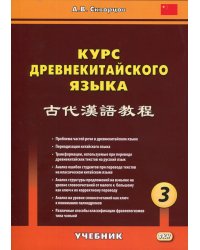 Курс древнекитайского языка. Учебник. В 3-х частях. Часть 3