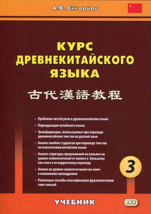 Курс древнекитайского языка. Учебник. В 3-х частях. Часть 3