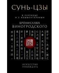 Сунь-Цзы. Искусство побеждать: В переводе и с комментариями Б. Виногродского. Подарочное издание с вырубкой и цветным обрезом