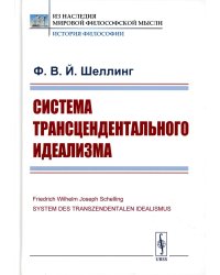 Система трансцендентального идеализма. 2-е изд., стер