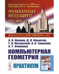 Компьютерная геометрия: Практикум. 2-е изд., испр. и доп